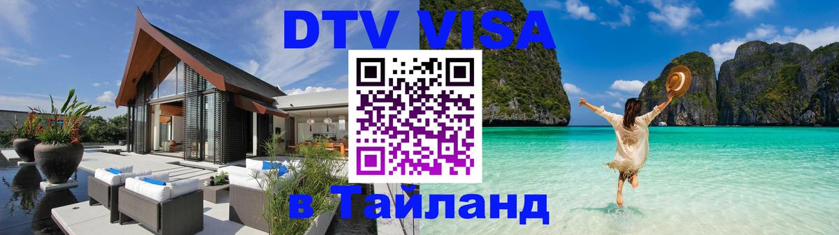 DTV (ДТВ) visa Таиланд Бразилиа 