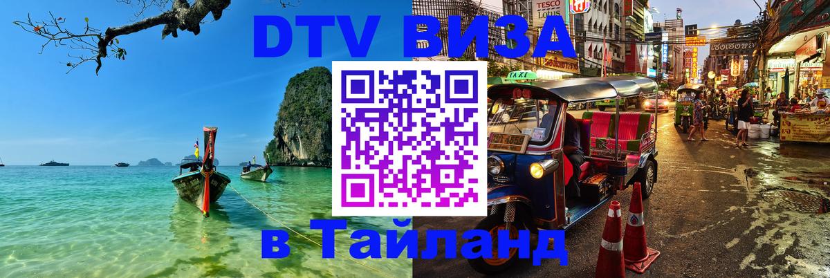 Стоимость и условия DTV визы — оформление в Таиланд под ключ - 19.11.2025 